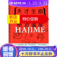 鹏辰正版天才主厨的 温度(HAJIME米田肇的故事) 日本人做法国菜，米其林三星主厨的超燃成长蜕变史