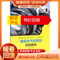鹏辰正版液压与气压传动项目教程(中职湖北省职业院校机电类专业中高职衔接十三五规划教材)