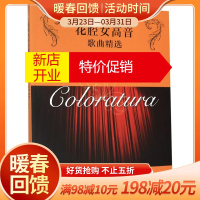 鹏辰正版花腔女高音歌曲精选(全国高等音乐学院美声专业教材)/美声& JYZ &系列