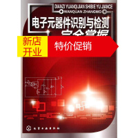 鹏辰正版电子元器件识别与检测完全掌握无