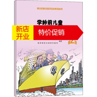 鹏辰正版学龄前儿童税法知识读本 第2版中央财经大学税收教育研究所,国家税收法律研究基地