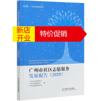 鹏辰正版广州市社区志愿服务发展报告(2020)广州市社区服务中心广州市志愿者协会