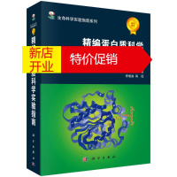 鹏辰正版精编蛋白质科学实验指南/生命科学实验指南系列[美]J E.科林根等著; 李慎涛