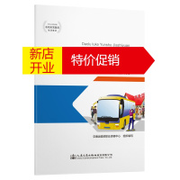 鹏辰正版道路旅客运输驾驶员从业资格培训教材(中华人民共和国机动车驾驶员培训教材)交通运输部职业资格中心
