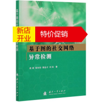 鹏辰正版基于图的社交网络异常检测成清 等