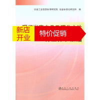 鹏辰正版现行碳素产品及理化方法行业标准汇编 冶金工业信息标准研究院,冶金标准化研究所 编