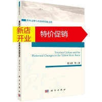鹏辰正版黄河流域旅游文化及其历史变迁/黄河文明与可持续发展文库贾玉英