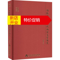 鹏辰正版郑振铎讲唐五代两宋文学简史郑振铎