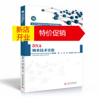 鹏辰正版DNA纳米技术实验(交叉学科研究生高水平课程系列教材)潘林强,徐飞,刘欣,石晓龙