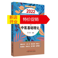鹏辰正版中医基础理论(2022考研神器中医综合速记填空本)/考研神器中医综合速记系列图书田磊
