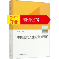 鹏辰正版中国现代人生论美学引论金雅 等