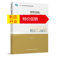 鹏辰正版制浆造纸机械与设备(上)(第四版)/“十二五”普通高等教育本科国家级规划教材陈克复