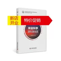 鹏辰正版林业科学学科路线图/中国科协学科发展预测与技术路线图系列报告中国科学技术协会主编