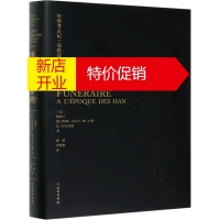 鹏辰正版汉代墓葬艺术(法)谢阁兰,(法)奥古斯都·吉尔贝·德·瓦赞,(法)让·拉尔蒂格