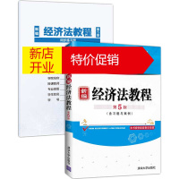 鹏辰正版新编经济法教程(附习题与案例第5版普通高等教育经管类专业十三五规划教材)刘泽海
