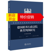 鹏辰正版德国联邦行政法院典型判例研究(行政决定篇)/德国联邦法院典型判例研究丛书何源