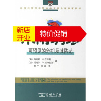 鹏辰正版未雨绸缪-可预见的危机及其防范/哈佛商学院经管图书迈克尔.D.活特金斯著