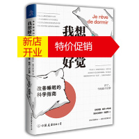 鹏辰正版我想睡个好觉:改善睡眠的科学指南(西)何塞·哈巴-卢比奥(瑞士)拉斐尔·海因策