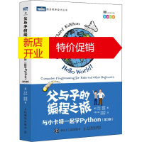 鹏辰正版父与子的编程之旅 与小卡特一起学Python(第3版)(美)沃伦·桑德,(美)卡特·桑德