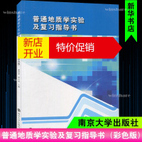 鹏辰正版普通地质学实验及复习指导书(彩色版)/解国爱 舒良树解国爱,舒良树