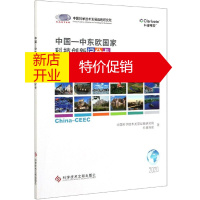 鹏辰正版中国-中东欧国家科技创新记分卡中国科学技术发展战略研究院,科睿唯安