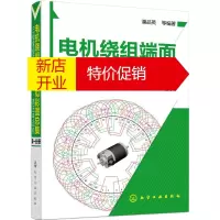 鹏辰正版电机绕组端面模拟彩图总集第1分册,三相常规系列电动机·高压电动机 潘品英 等 编著