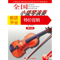 鹏辰正版9级/全国小提琴(业余)演奏考级作品集(第3套)(含2CD)中国音协考委会、蒋雄达主编