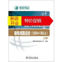 鹏辰正版输电线路运检/330kV及以上上下国家电网有限公司技能人员专业培训教材国家电网有限公司