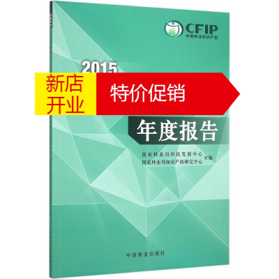 鹏辰正版2015中国林业知识产权年度报告国家林业局科技发展中心,国家林业局知识产权研究中心 编