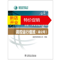 鹏辰正版调控运行值班/县公司国家电网有限公司技能人员专业培训教材国家电网有限公司
