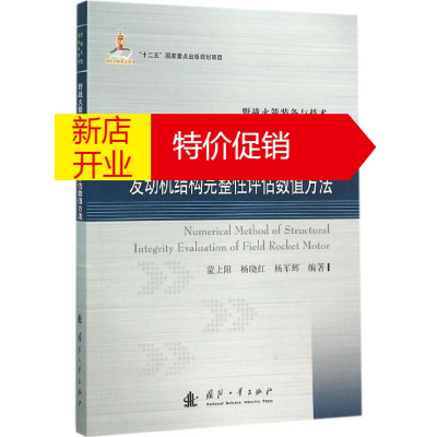 鹏辰正版野战火箭发动机结构完整性评估数值方法蒙上阳,杨晓红,杨军辉 编著