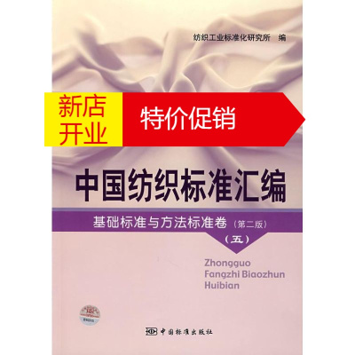 鹏辰正版中国纺织标准汇编基础标准与方法标准卷(第二版)(五)纺织工业标准化研究所 编