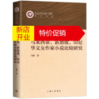鹏辰正版马来西亚新加坡印尼华文女作家小说比较研究/中山大学中文系珠海学术丛书马峰