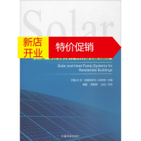 鹏辰正版住宅太阳能热泵系统(瑞士)珍-克里斯多夫·哈多恩 主编;康磊,邵超峰,么旭 主译
