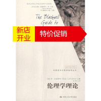 鹏辰正版伦理学理论(布莱克韦尔哲学指导丛书)(美)拉福莱特 主编,龚群 主译