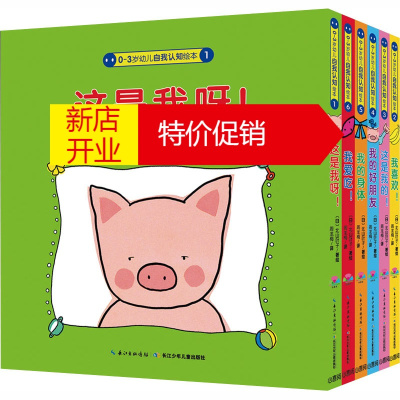 鹏辰正版0-3岁幼儿自我认知绘本(点读版)(全6册)幼儿图书 绘本 早教书 儿童书籍