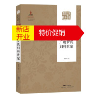 鹏辰正版广府罗氏妇科世家/岭南中医药精华书系.岭南中医世家传承系列罗颂平