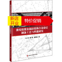 鹏辰正版激光熔覆金属硅化物合金涂层制备工艺与性能研究刘敬,章健,黄晓明