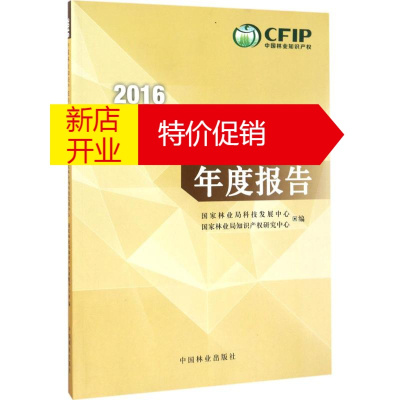 鹏辰正版2016中国林业知识产权年度报告国家林业局科技发展中心,国家林业局知识产权研究中心 编