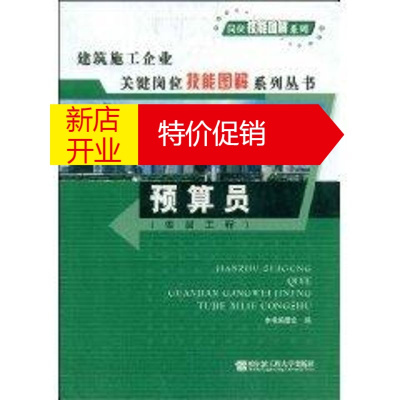 鹏辰正版预算员(安装工程)《建筑施工企业关键岗位技能图解系列丛书》编委会　编