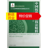 鹏辰正版中国按摩流派技法精粹/盲人按摩师职业技能提高丛书周世民//关雪峰