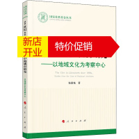 鹏辰正版20世纪80年代以来中国文学中的城市研究——以地域文化为考察中心张惠苑