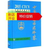 鹏辰正版中国肿瘤临床年鉴.2015中国癌症基金会,《中国肿瘤临床年鉴》编辑委员会 编