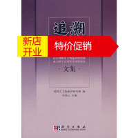 鹏辰正版追溯与探索/纪念邯郸市文物保护研究所成立45周年学术研讨会文集乔登云