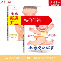 鹏辰正版小鸡鸡的故事+乳房的故事幼儿图书 绘本 早教书 儿童书籍 山本直英，土屋麻由美