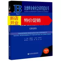 鹏辰正版金蜜蜂中国企业社会责任报告研究(2020)(精)/金蜜蜂企业社会责任蓝皮书