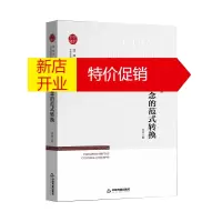 鹏辰正版文化观念的范式转换/中国社会科学院中国文化研究中心文化中国书系李河