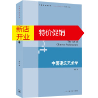 鹏辰正版中国建筑艺术学刘托