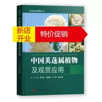 鹏辰正版中国荚蒾属植物及观赏应用(精)/中国经济植物丛书李方文,刘晓莉,马娇,曾心美