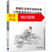 鹏辰正版机械传动部件故障诊断与性能退化评估方法研究佘博,梁伟阁,田福庆